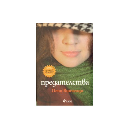Предателства