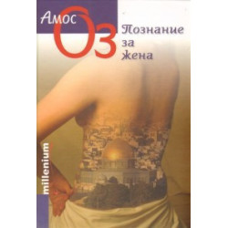 Познание за жена