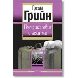Пътешествия с леля ми