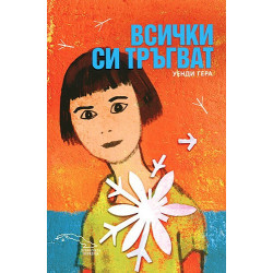 Всички си тръгват
