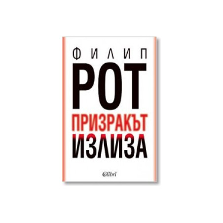 Призракът излиза