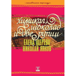 Химикал, шоколад и две рупии