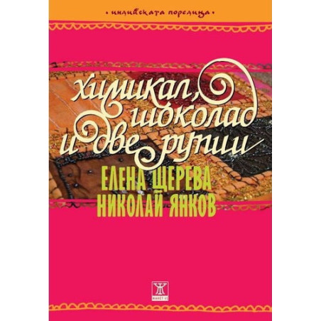 Химикал, шоколад и две рупии