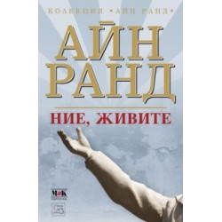 Ние, живите