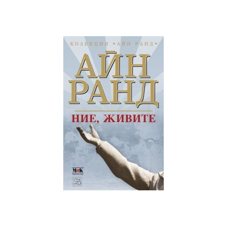 Ние, живите