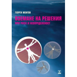 Вземане на решения при риск и неопределеност