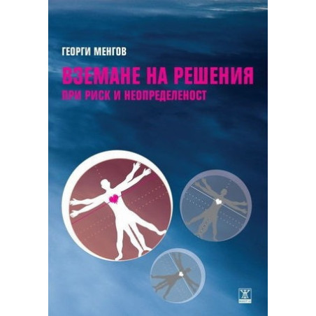 Вземане на решения при риск и неопределеност