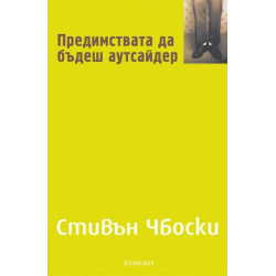 Предимствата да бъдеш аутсайдер