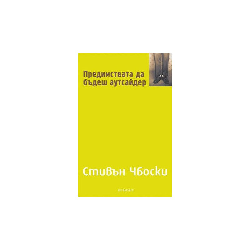 Предимствата да бъдеш аутсайдер