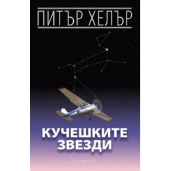 Кучешките звезди