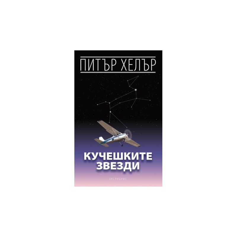 Кучешките звезди