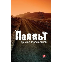 Паякът