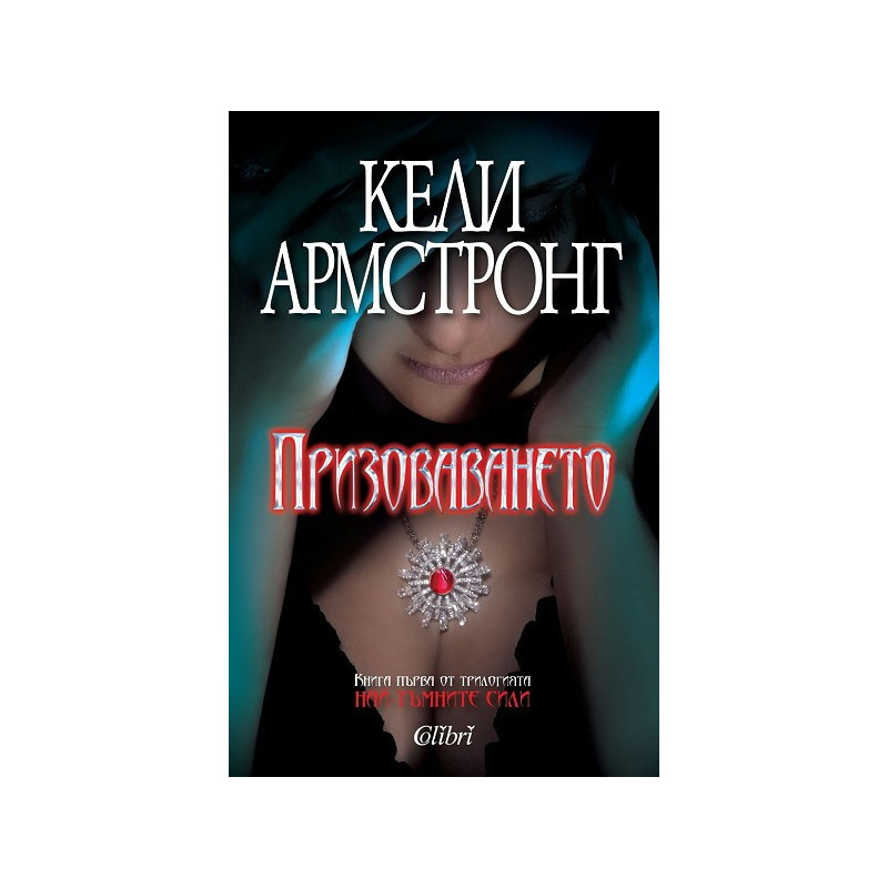 Призоваването - книга 1: Най-тъмните сили