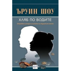 Хляб по водите