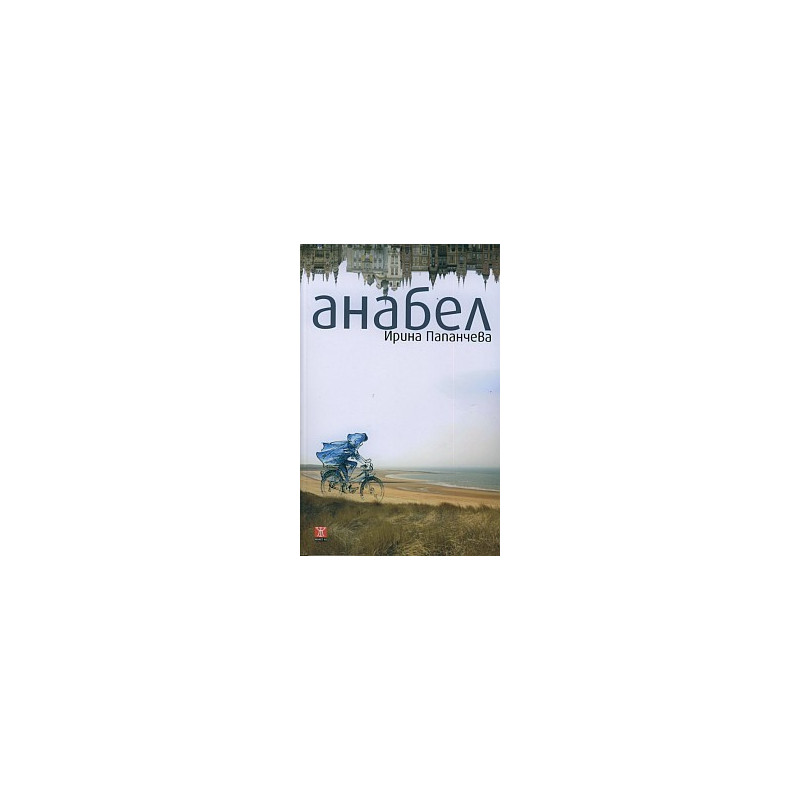 Анабел