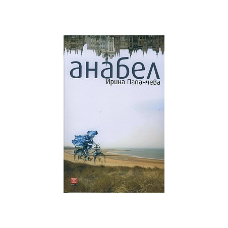 Анабел
