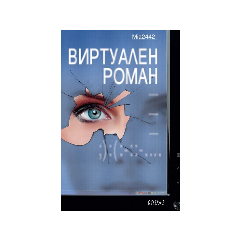 Виртуален роман