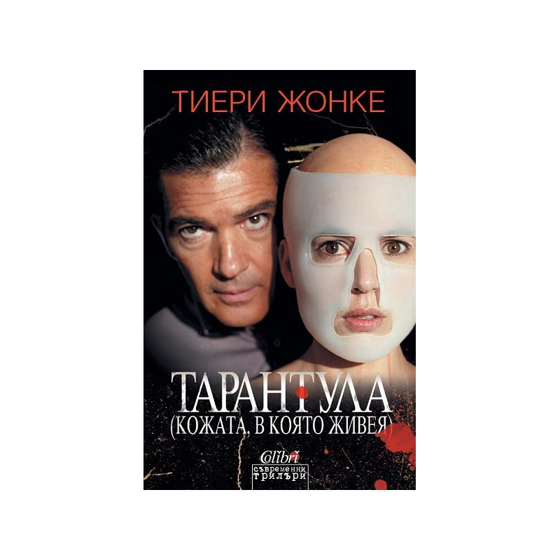 Тарантула - Кожата, в която живея