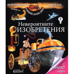 Невероятната енциклопедия Larousse: Невероятните изобретения