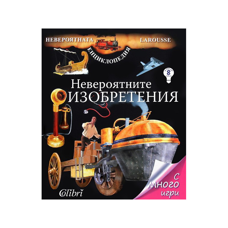 Невероятната енциклопедия Larousse: Невероятните изобретения