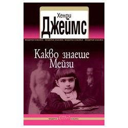 Какво знаеше Мейзи