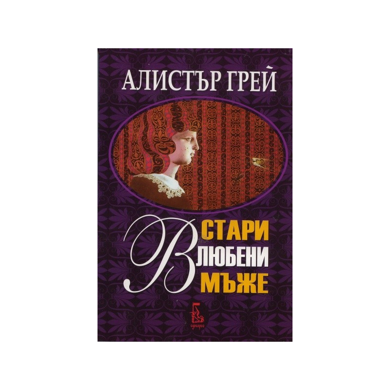 Стари влюбени мъже