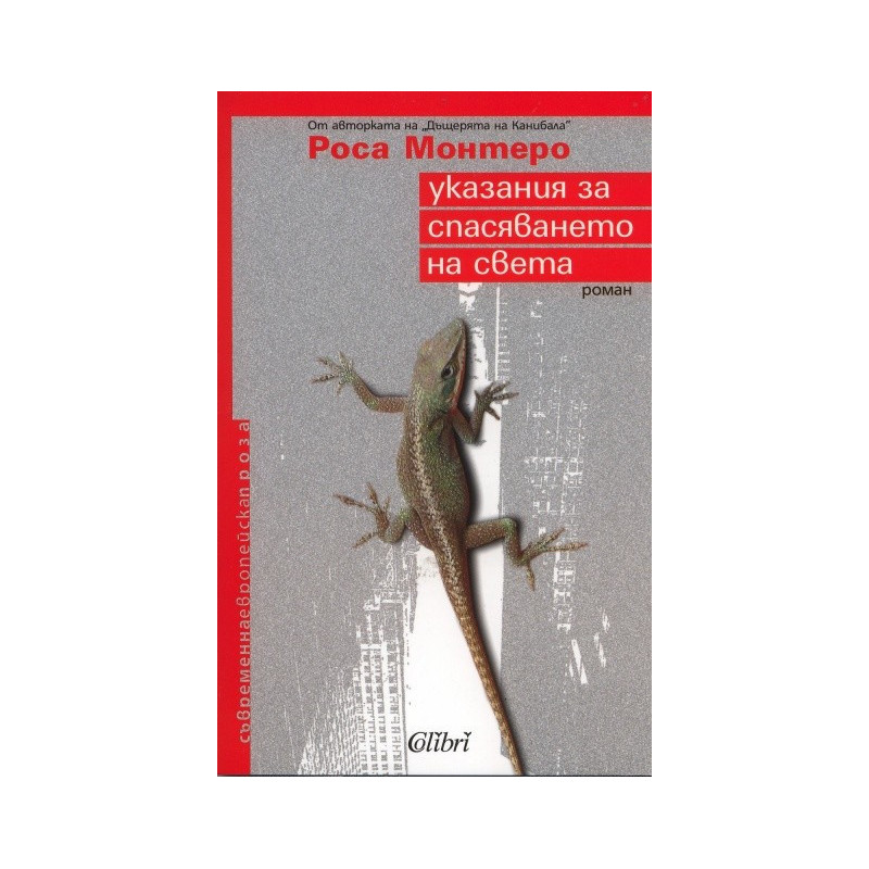 Указания за спасяването на света