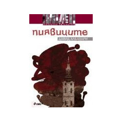 Пиявиците