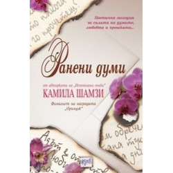 Ранени думи