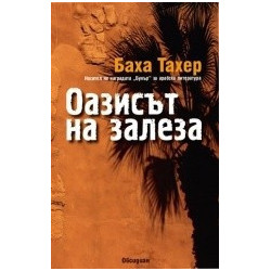 Оазисът на залеза