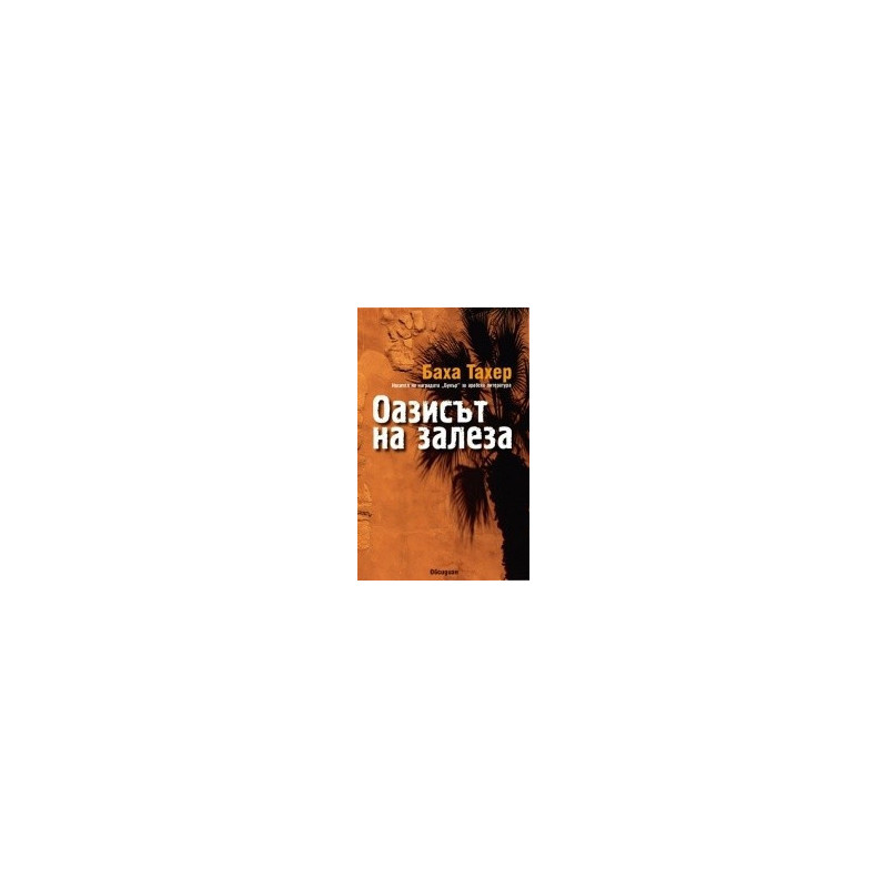 Оазисът на залеза