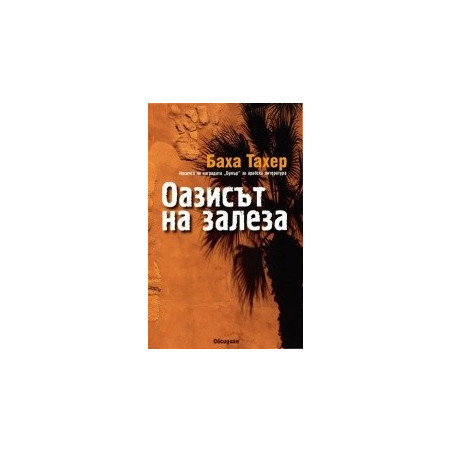 Оазисът на залеза