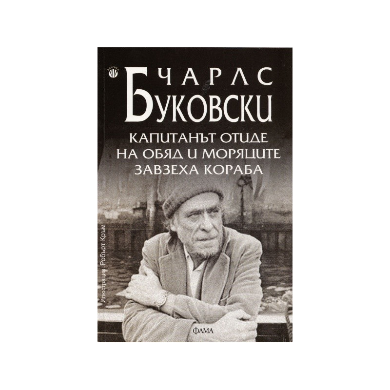 Капитанът отиде на обяд и моряците завзеха кораба