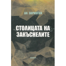 Столицата на закъсалите