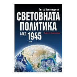 Световната политика след 1945