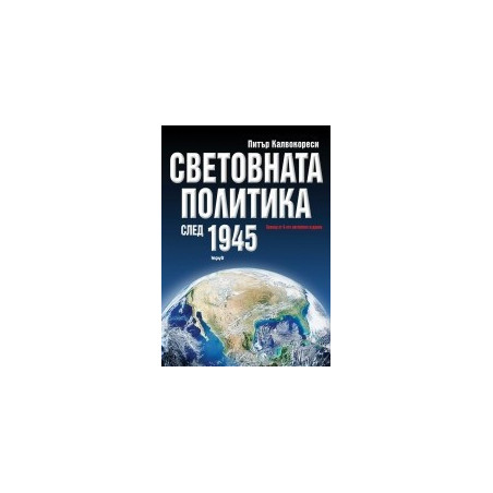 Световната политика след 1945