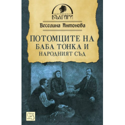Потомците на баба Тонка и Народният съд