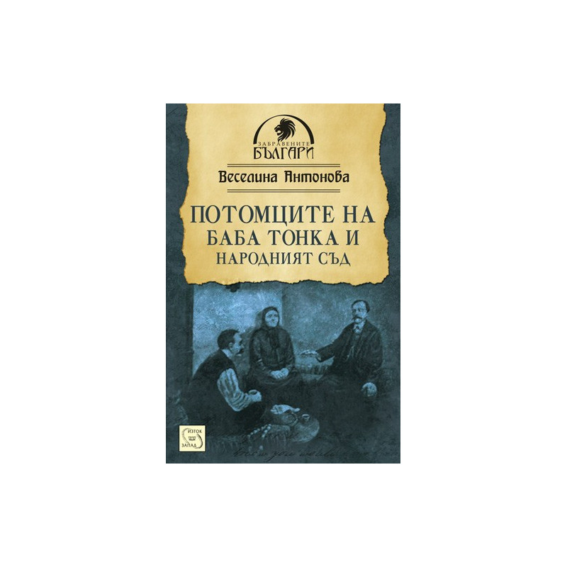 Потомците на баба Тонка и Народният съд
