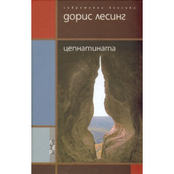 Цепнатината