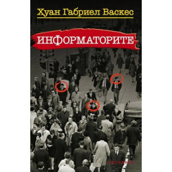 Информаторите