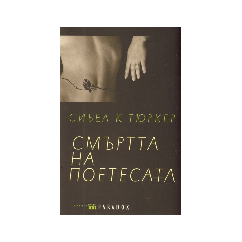 Смъртта на поетесата