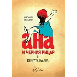 Ана и черния рицар и Книгата на Ана