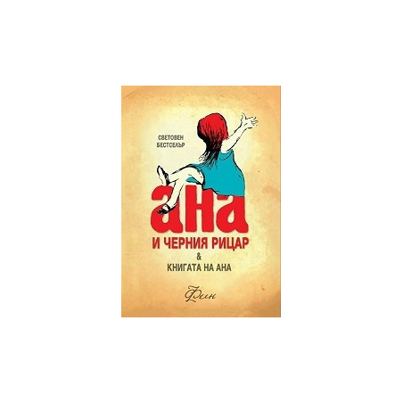 Ана и черния рицар и Книгата на Ана