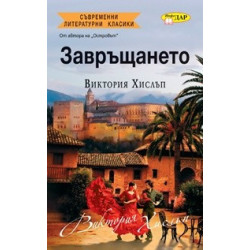 Завръщането