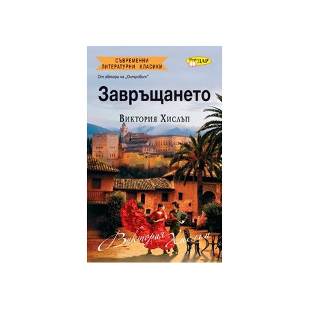 Завръщането