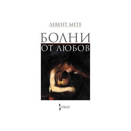 Болни от любов