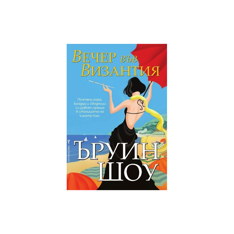 Вечер във Византия