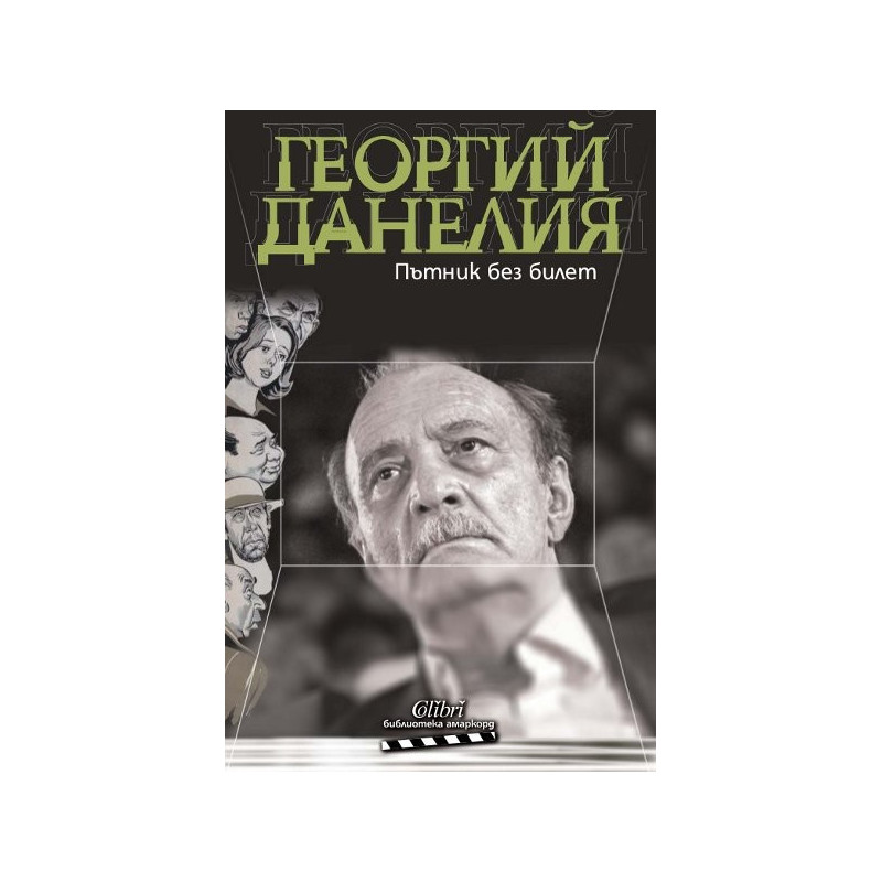 Пътник без билет