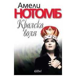 Кралска воля