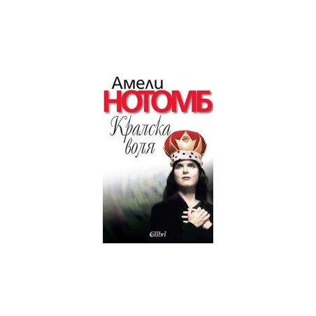 Кралска воля